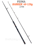 Карповое удилище 2.4 м 60-120 г Harrier Feima